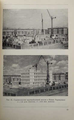 Промыслов В.Ф. Индустриализация жилищного строительства Москвы. М., 1959.